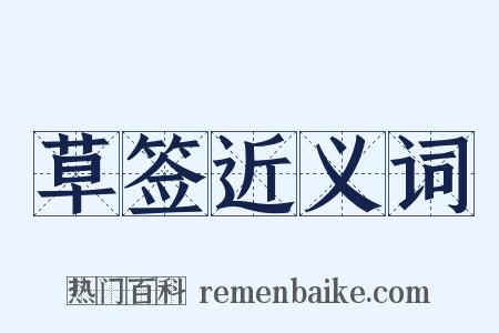 草签近义词是什么意思的图片